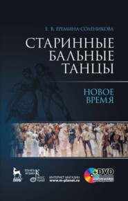 Старинные бальные танцы. Новое время