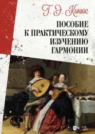 Руководство к практическому изучению гармонии