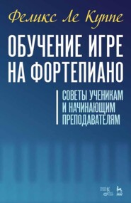 Искусство игры на фортепиано. Учебное пособие для СПО