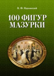 100 фигур мазурки