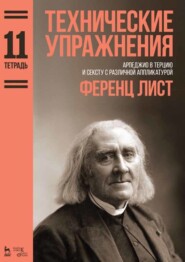 Технические упражнения. Тетрадь