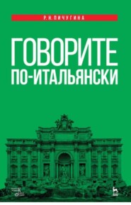 Говорите по-итальянски