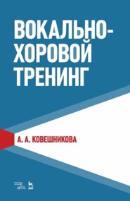 Вокально-хоровой тренинг. Учебное пособие