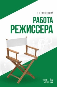 Работа режиссера