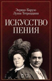 Искусство пения. Учебное пособие