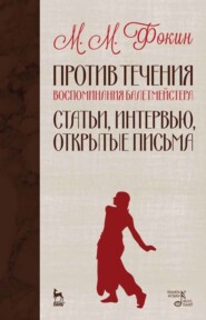 Против течения (Воспоминания балетмейстера). Статьи, интервью, открытые письма