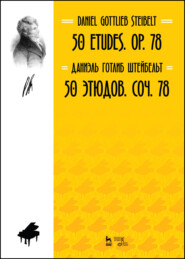 50 этюдов. Соч. 78