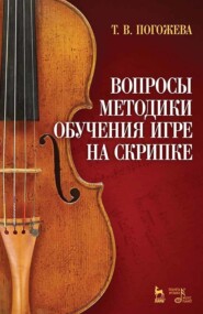 Вопросы методики обучения игре на скрипке. Учебно-методическое пособие