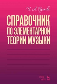 Справочник по элементарной теории музыки