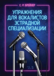 Упражнения для вокалистов эстрадной специализации. Ноты