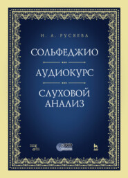 Сольфеджио. Аудиокурс. Слуховой анализ