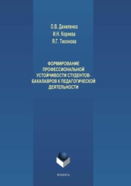 Формирование профессиональной устойчивости студентов-бакалавров к педагогической деятельности