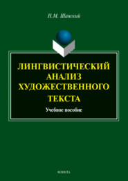 Лингвистический анализ художественного текста