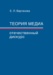 Теория медиа. Отечественный дискурс