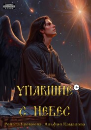 Упавшие с небес. Книга первая