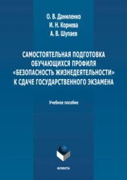 Самостоятельная подготовка обучающихся профиля «Безопасность жизнедеятельности» к сдаче государственного экзамена. Учебное пособие