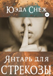 Янтарь для стрекозы