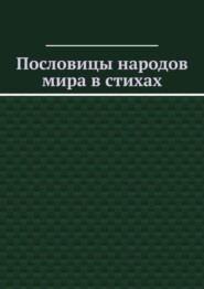 Пословицы народов мира в стихах