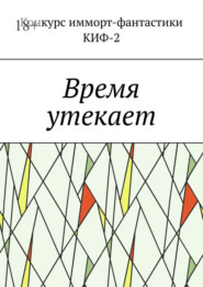 Время утекает
