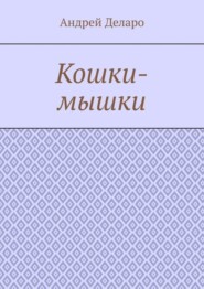 Кошки-мышки
