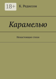 Карамелью. Ненастоящие стихи