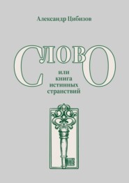 Слово, или книга истинных странствий