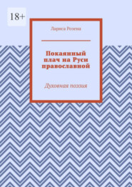 Покаянный плач на Руси православной. Духовная поэзия