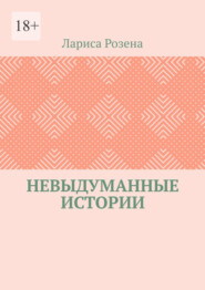 Невыдуманные истории