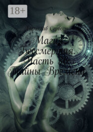 Магия Бессмертия. Часть 36: Тайны Времени