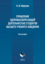 Управление здоровьесберегающей деятельностью студентов высшего учебного заведения