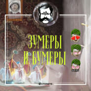 Зумеры и бумеры