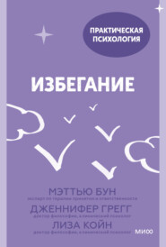 Избегание. 25 микропрактик, которые помогут действовать, несмотря на страх