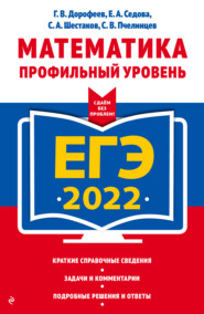 ЕГЭ-2022. Математика. Профильный уровень