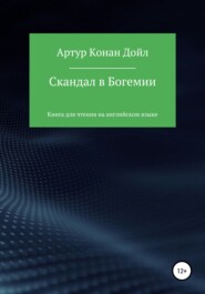 Скандал в Богемии. Книга для чтения на английском языке