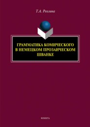 Грамматика комического в немецком прозаическом шванке