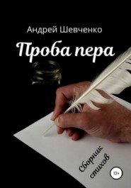 Проба пера