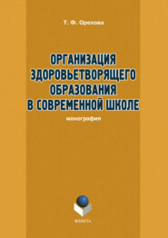 Организация здоровьетворящего образования в современной школе