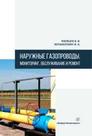 Наружные газопроводы. Мониторинг, обслуживание и ремонт