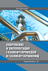 Сооружение и эксплуатация газонефтепроводов и газонефтехранилищ