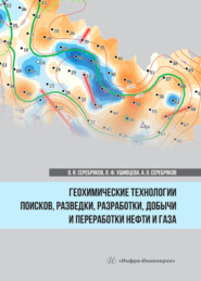 Геохимические технологии поисков, разведки, разработки, добычи и переработки нефти и газа