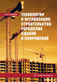 Технология и организация строительства городских зданий и сооружений