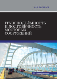 Грузоподъёмность и долговечность мостовых сооружений