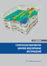 Геологическое многомерное цифровое моделирование месторождений