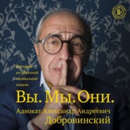 Вы. Мы. Они. Истории из обычной необычной жизни