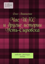 Час ИКС и другие истории Усть-Сыровска. Повесть, рассказы, посты