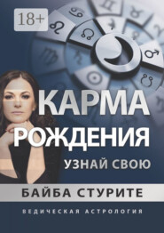 Карма рождения. Узнай свою. Ведическая астрология