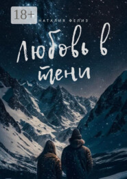 Любовь в тени