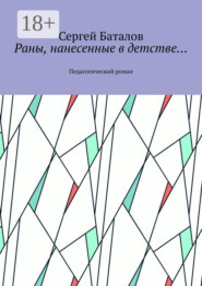 Раны, нанесенные в детстве… Педагогический роман