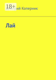 Лай