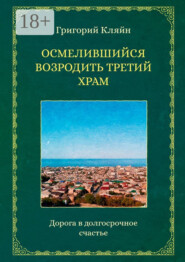 Осмелившийся возродить Третий Храм. Дорога в долгосрочное счастье